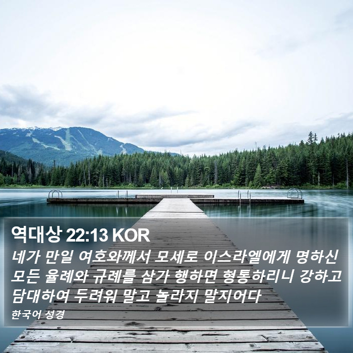 역대상 22:13 KOR Bible Study