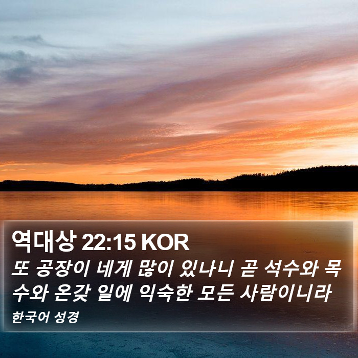 역대상 22:15 KOR Bible Study