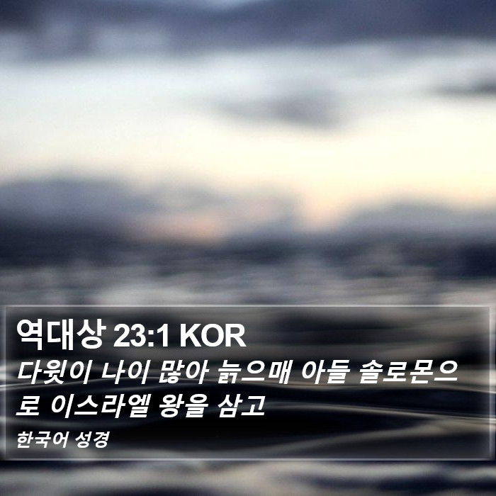 역대상 23:1 KOR Bible Study