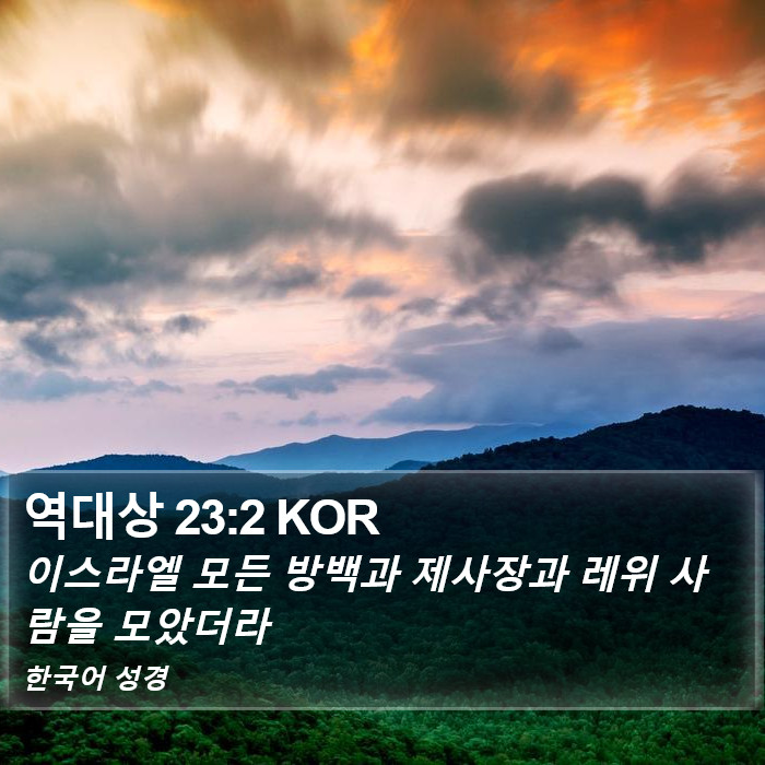 역대상 23:2 KOR Bible Study