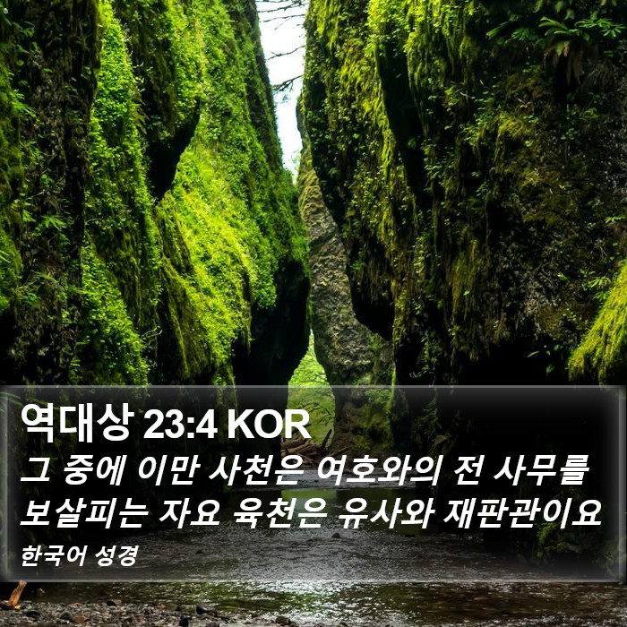 역대상 23:4 KOR Bible Study