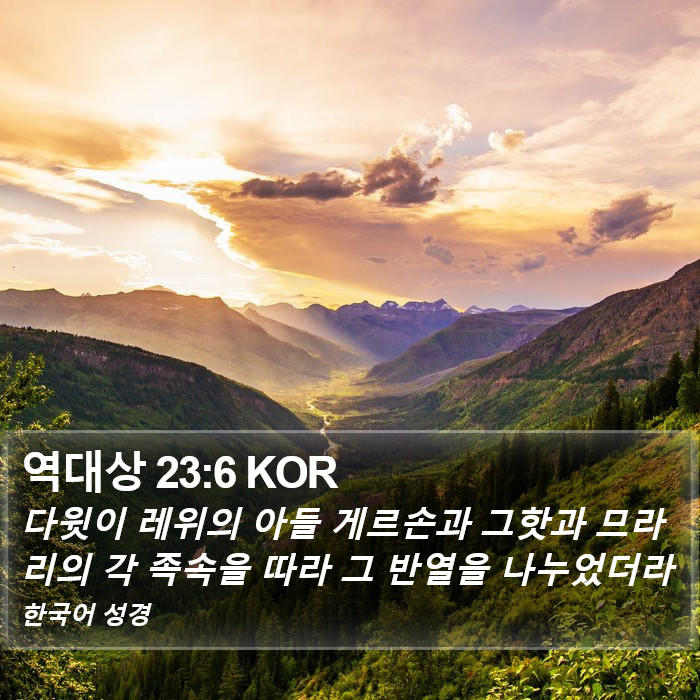 역대상 23:6 KOR Bible Study