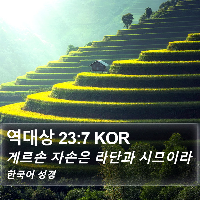 역대상 23:7 KOR Bible Study