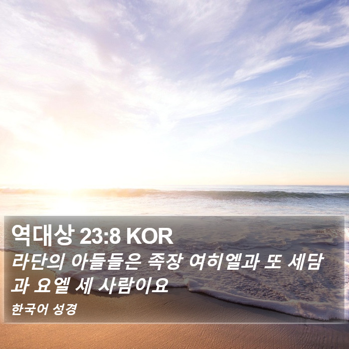 역대상 23:8 KOR Bible Study