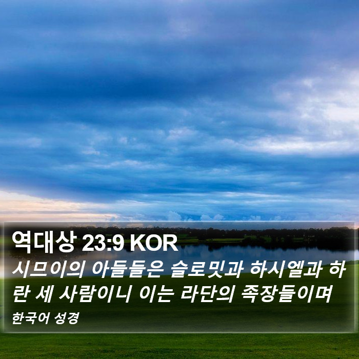 역대상 23:9 KOR Bible Study