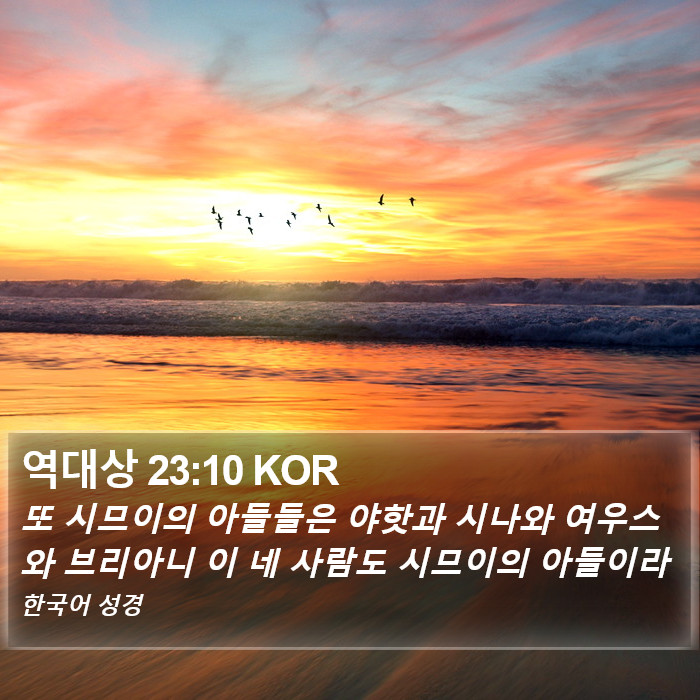 역대상 23:10 KOR Bible Study