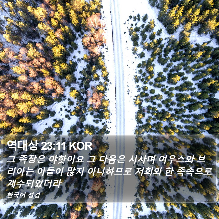 역대상 23:11 KOR Bible Study