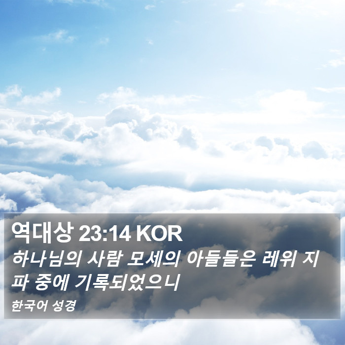 역대상 23:14 KOR Bible Study