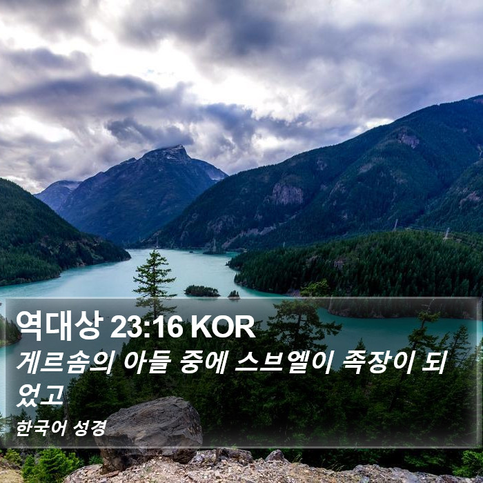 역대상 23:16 KOR Bible Study