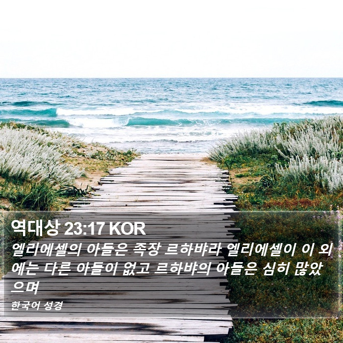 역대상 23:17 KOR Bible Study