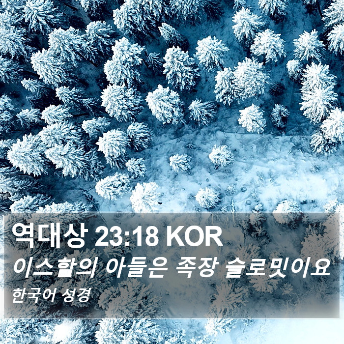 역대상 23:18 KOR Bible Study