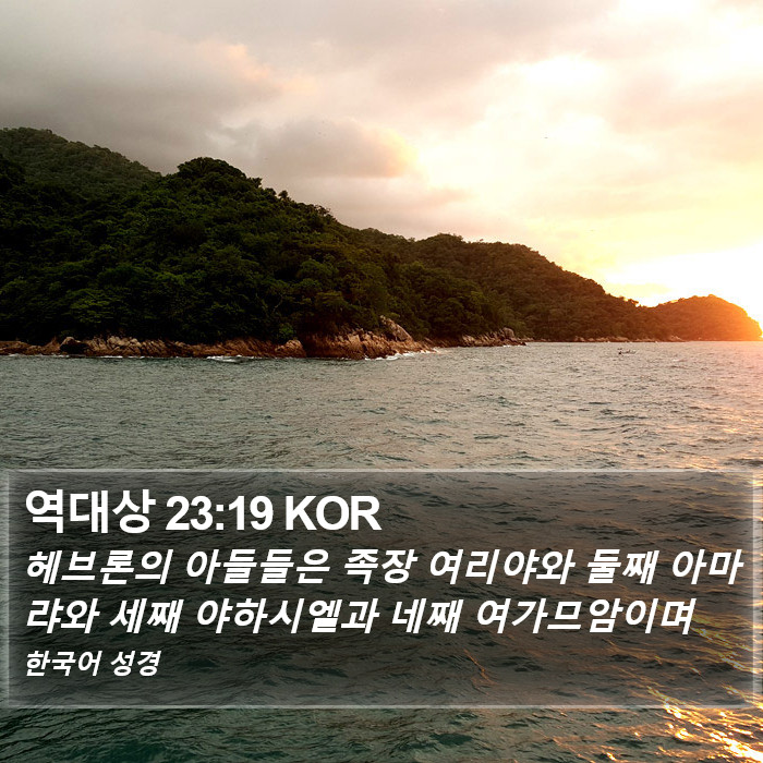 역대상 23:19 KOR Bible Study