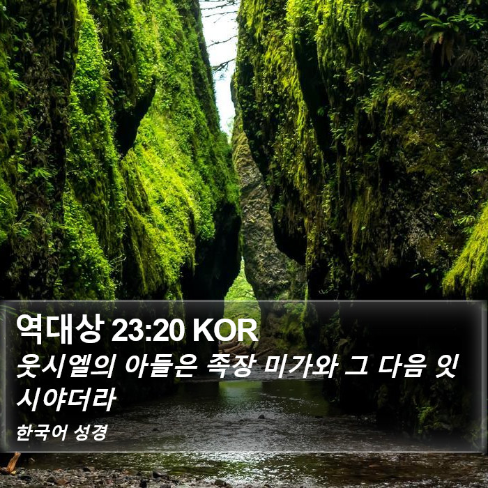 역대상 23:20 KOR Bible Study