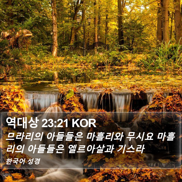 역대상 23:21 KOR Bible Study