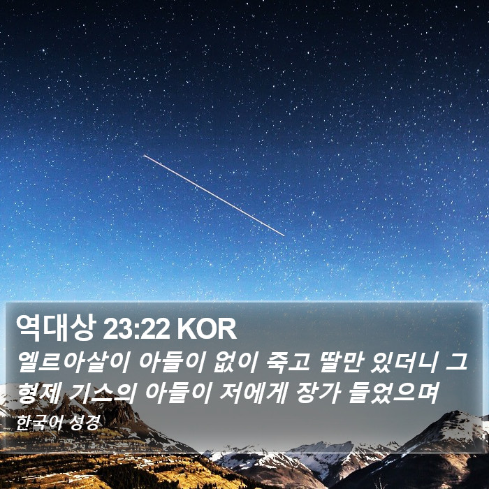 역대상 23:22 KOR Bible Study