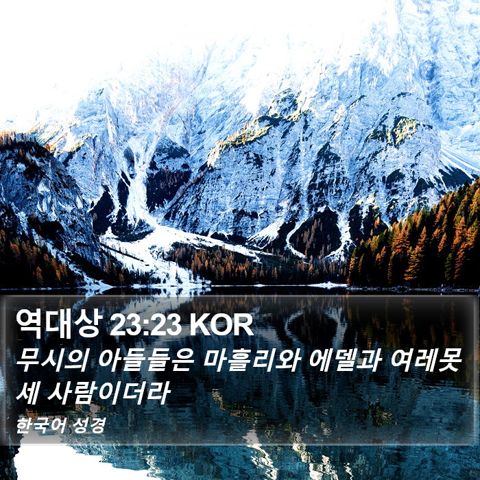 역대상 23:23 KOR Bible Study