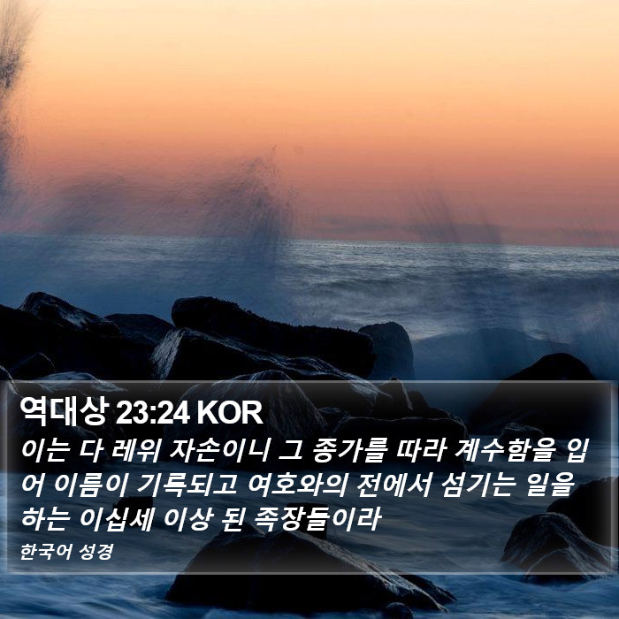 역대상 23:24 KOR Bible Study