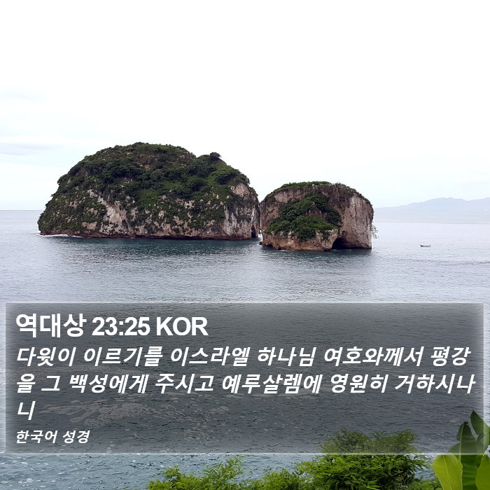 역대상 23:25 KOR Bible Study