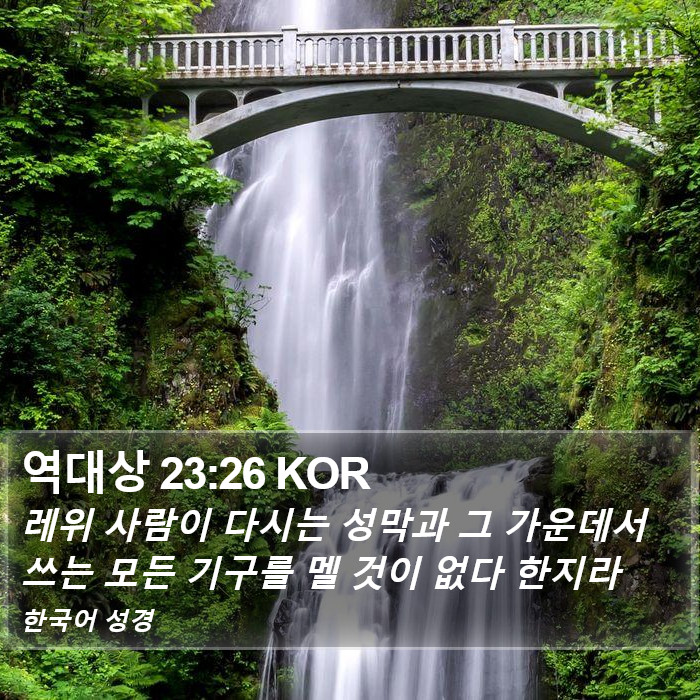 역대상 23:26 KOR Bible Study