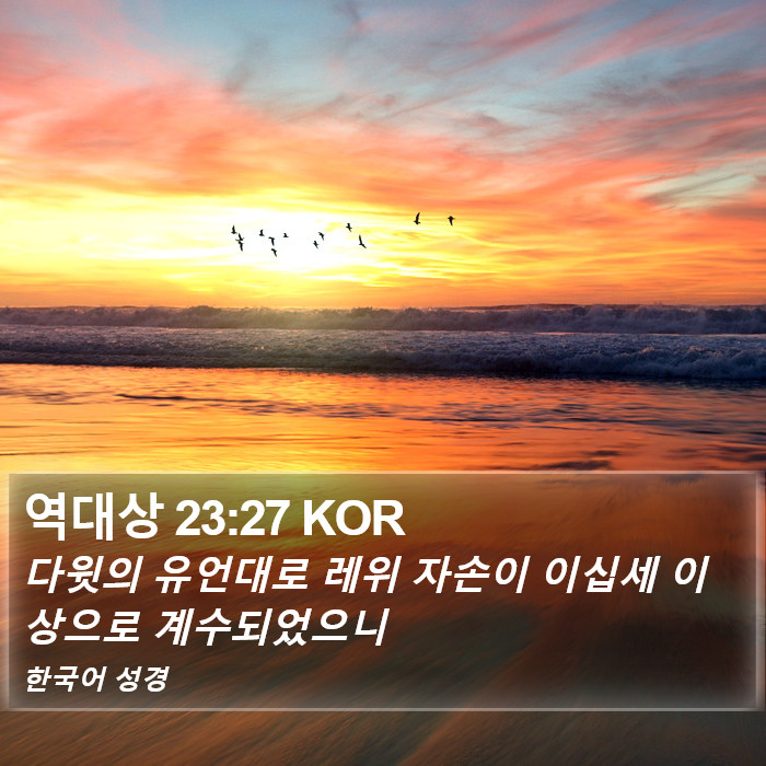 역대상 23:27 KOR Bible Study