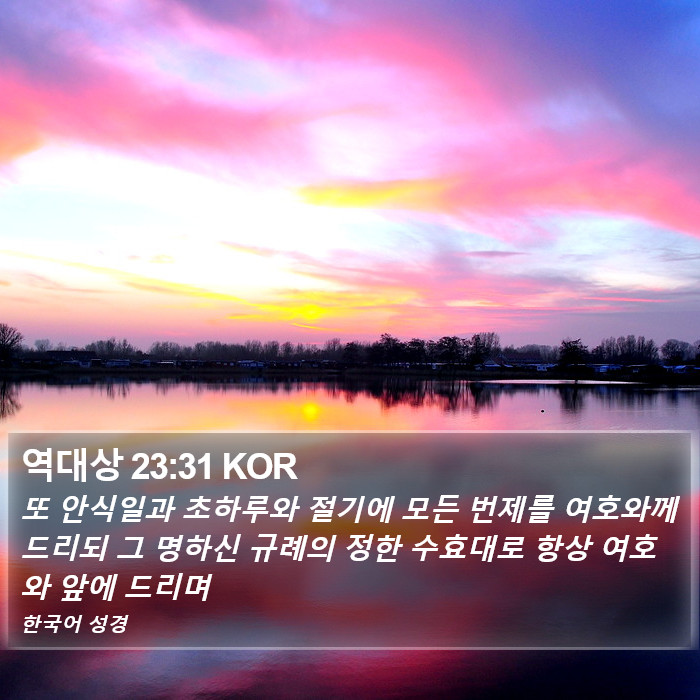 역대상 23:31 KOR Bible Study