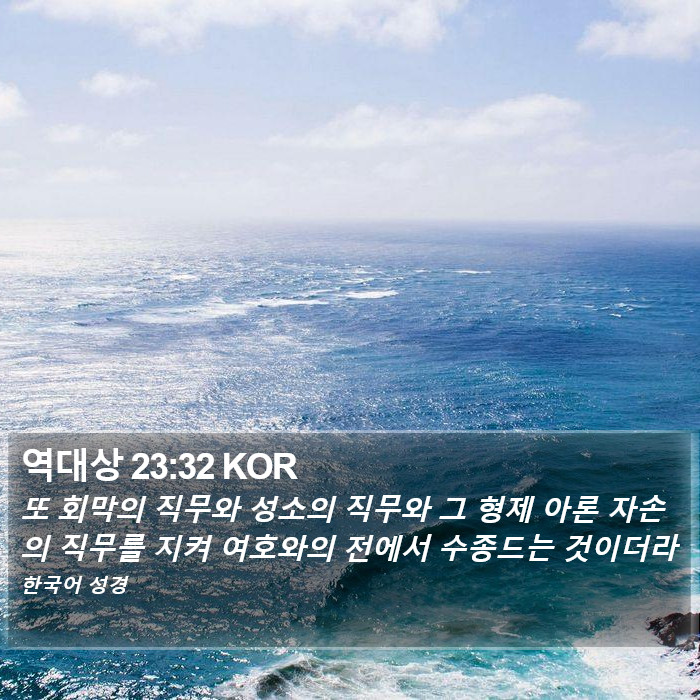 역대상 23:32 KOR Bible Study