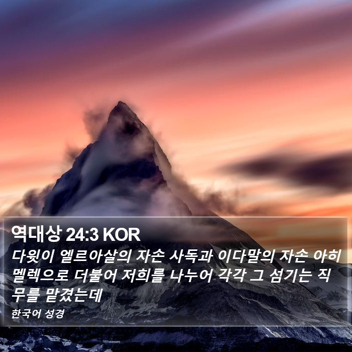 역대상 24:3 KOR Bible Study