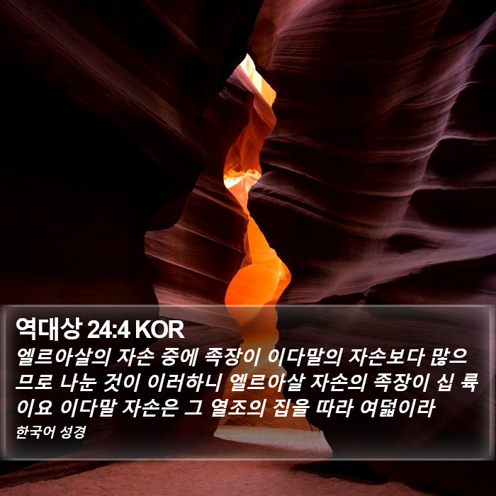 역대상 24:4 KOR Bible Study