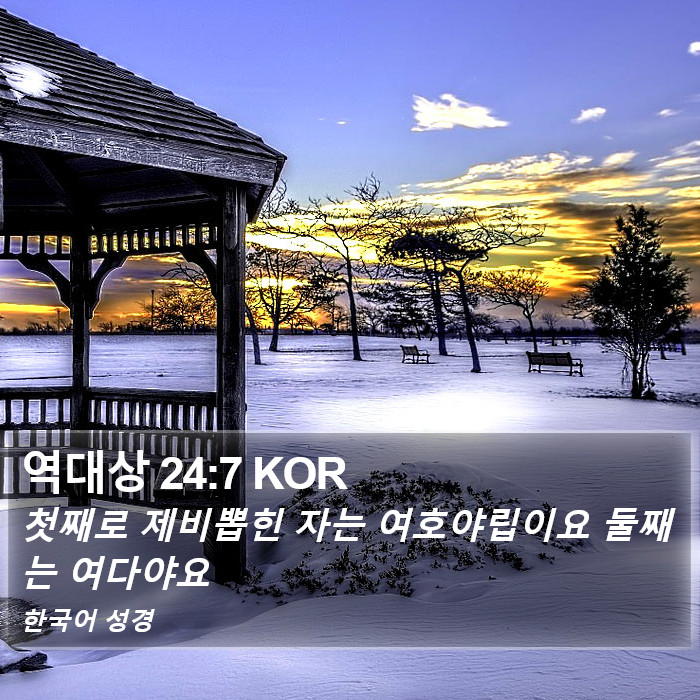 역대상 24:7 KOR Bible Study