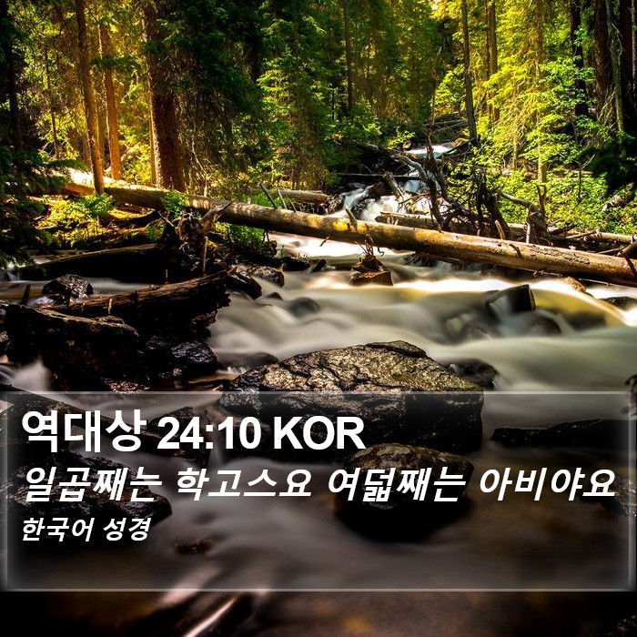 역대상 24:10 KOR Bible Study