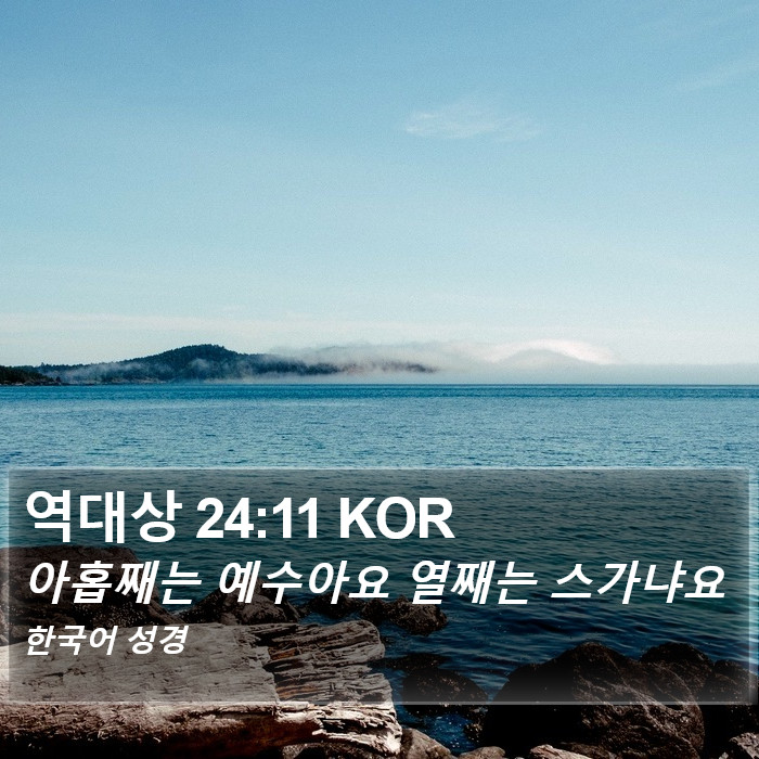 역대상 24:11 KOR Bible Study