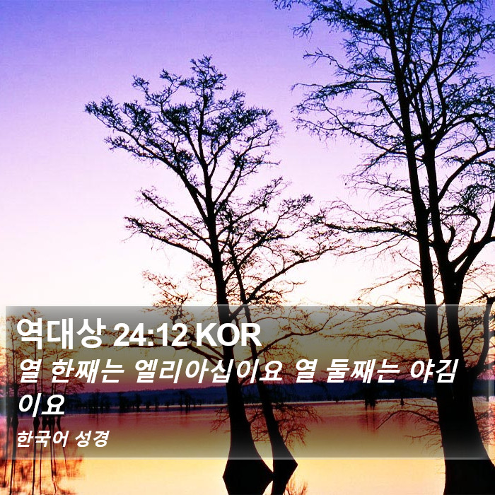 역대상 24:12 KOR Bible Study