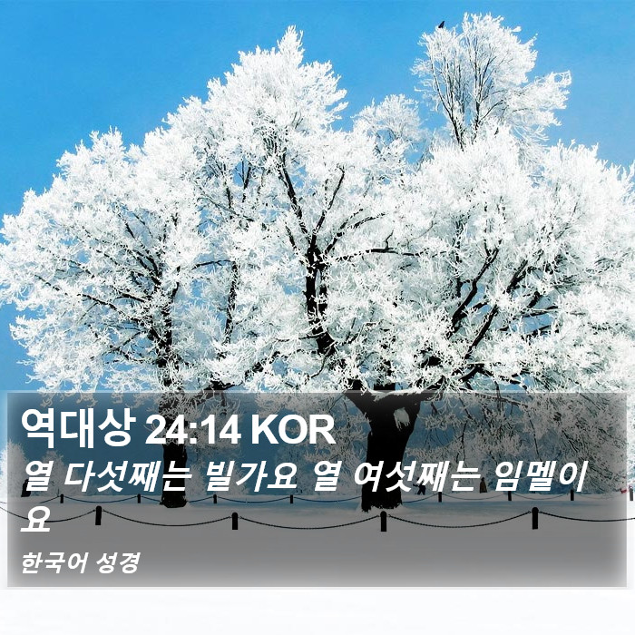 역대상 24:14 KOR Bible Study