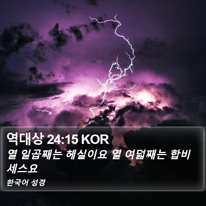 역대상 24:15 KOR Bible Study