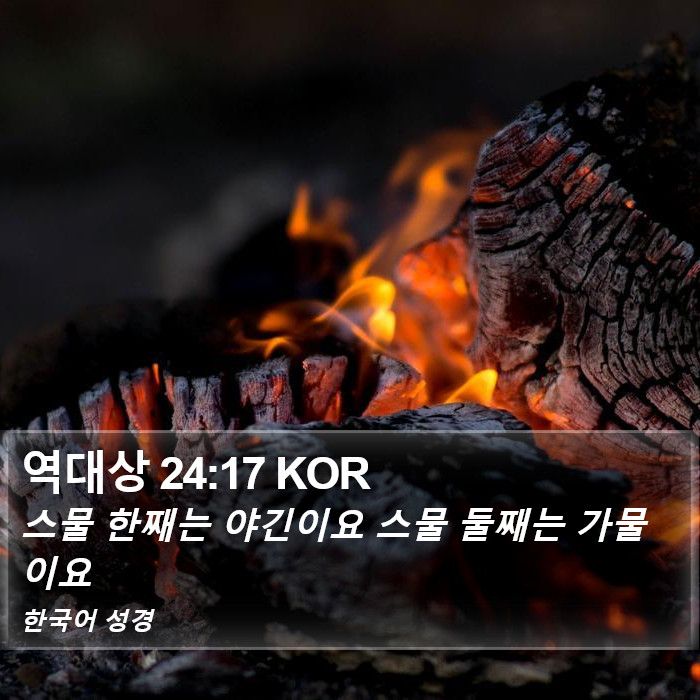 역대상 24:17 KOR Bible Study