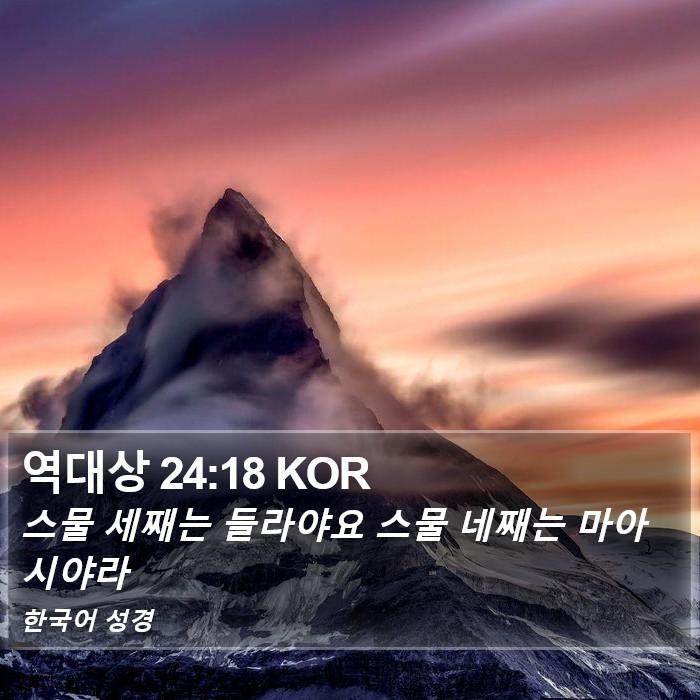 역대상 24:18 KOR Bible Study