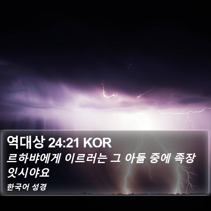 역대상 24:21 KOR Bible Study