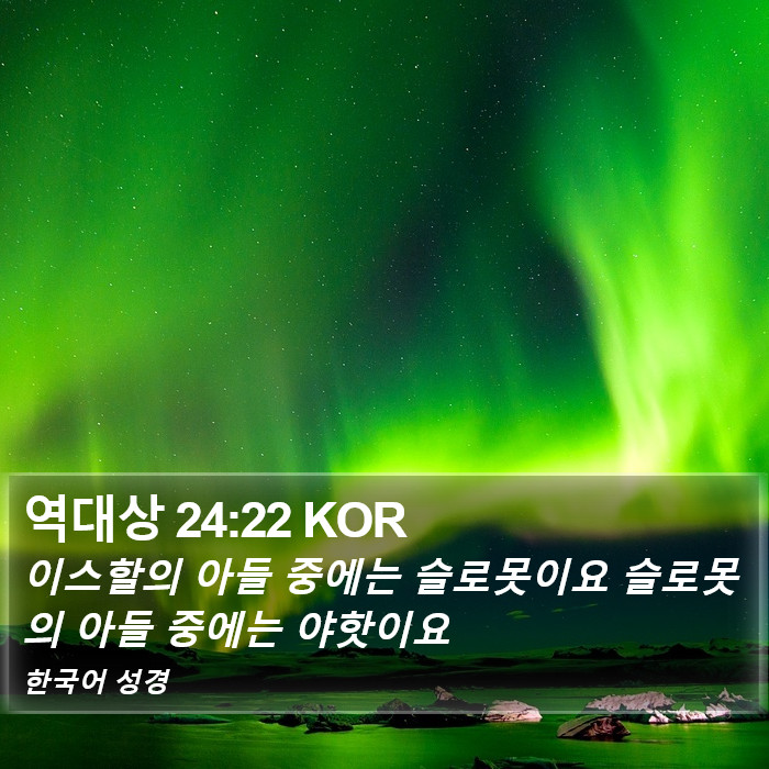 역대상 24:22 KOR Bible Study