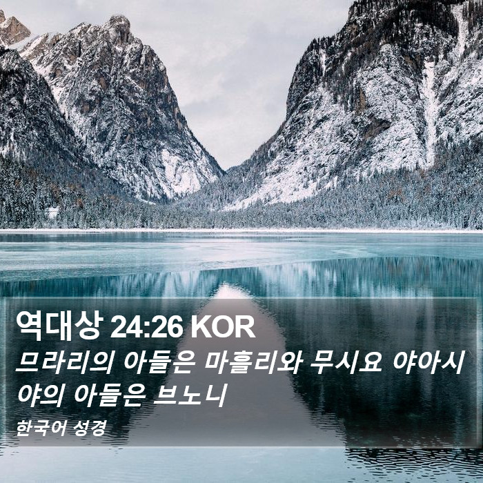 역대상 24:26 KOR Bible Study