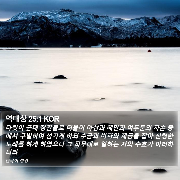 역대상 25:1 KOR Bible Study