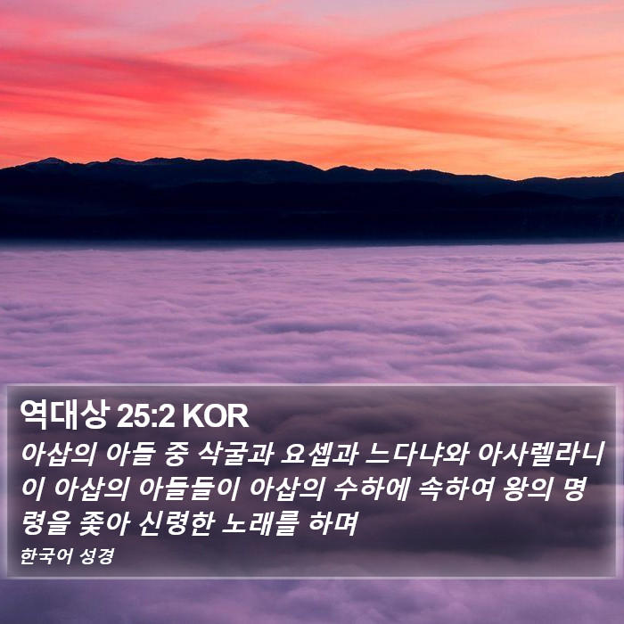 역대상 25:2 KOR Bible Study
