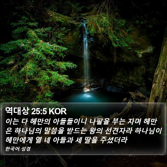 역대상 25:5 KOR Bible Study