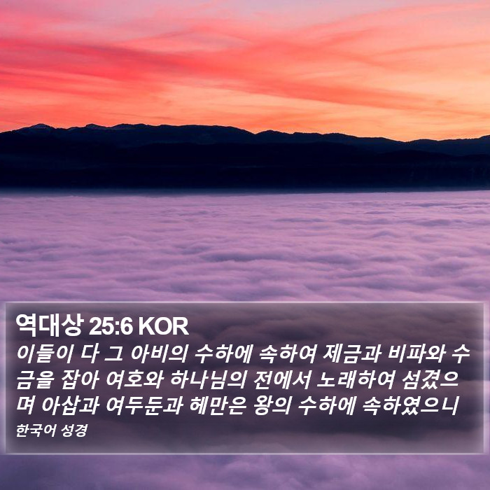 역대상 25:6 KOR Bible Study