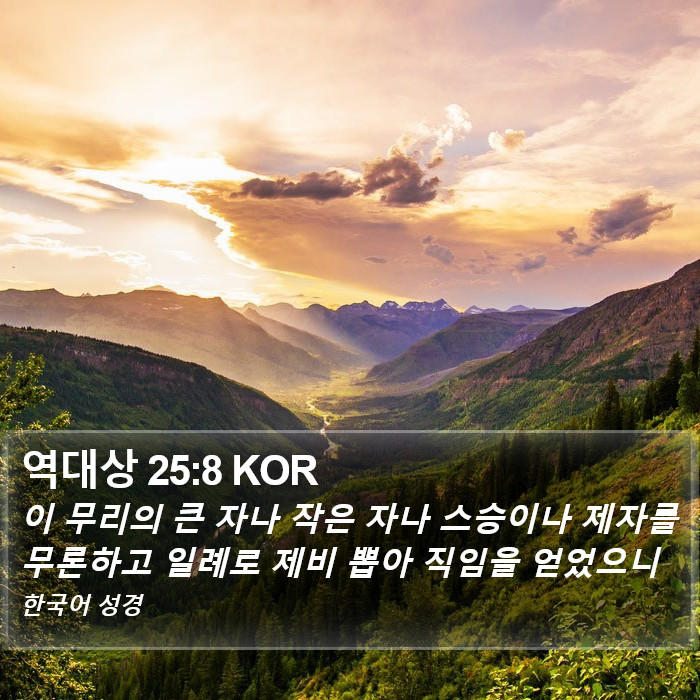 역대상 25:8 KOR Bible Study