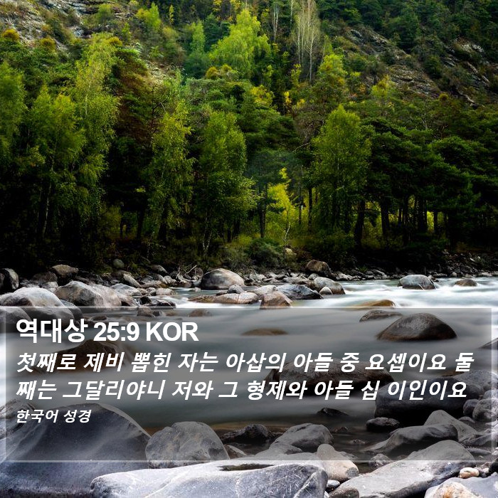 역대상 25:9 KOR Bible Study