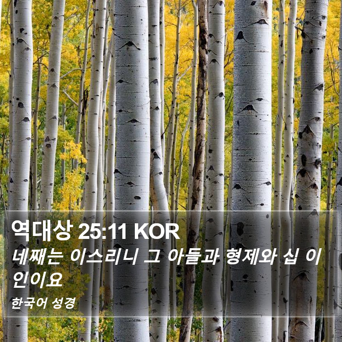 역대상 25:11 KOR Bible Study