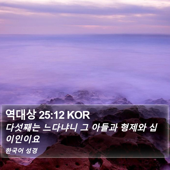역대상 25:12 KOR Bible Study