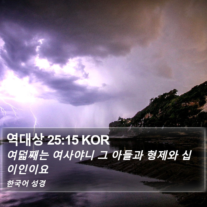 역대상 25:15 KOR Bible Study