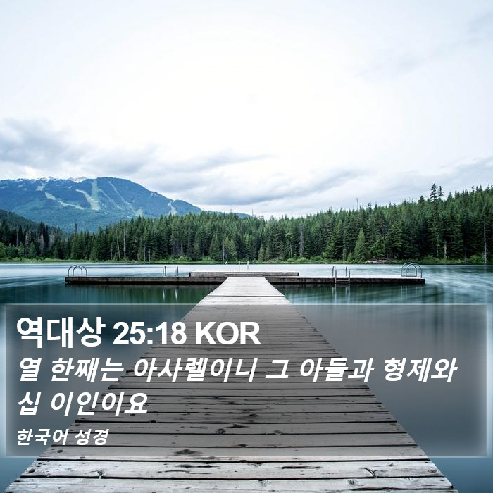 역대상 25:18 KOR Bible Study