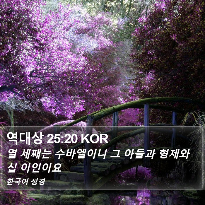역대상 25:20 KOR Bible Study